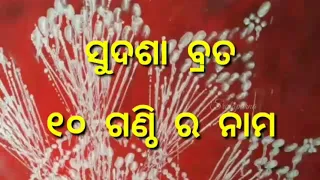 ସୁଦଶା ବ୍ରତ ଗଣ୍ଠି ର ନାମ || Sudasabrata Ganthi Name || Lakshmi Pooja || @srotaparnadexterity