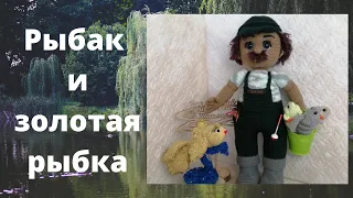 Рыбак и золотая рыбка