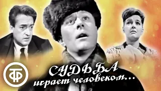 Судьба играет человеком... Новогодняя комедия с Мироновым, Пельтцер, Высоковским и др. (1968)