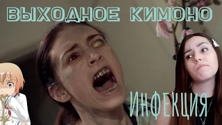 Выходное КИмоНО   Инфекция Contracted  REVIEW