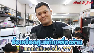 ซื้อเครื่องศูนย์กับเครื่องร้านต่างกันอย่างไร