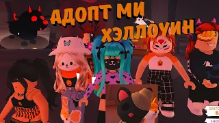 Хэллоуин в АДОПТ МИ🎃/НОВЫЕ ПЕТЫ КВЕСТЫ😍/Играем с друзьями по звонку!