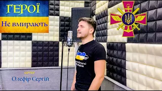 Сергій Мироненко - Герої (ПРЕМ‘ЄРА) cover Сергій Олефір #війна #україна #герої