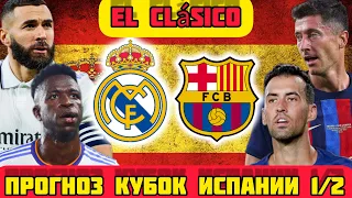Реал Мадрид - Барселона| Эль Класико| Кубок Испании| Прогнозы на футбол
