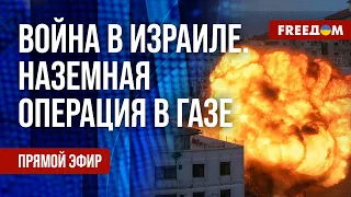 🔴 ЦАХАЛ готовит наземную операцию в ГАЗЕ. Израиль ОСТАНОВИЛ репатриацию из РФ. Канал FREEДОМ