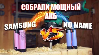 Как увеличить мощность шуруповерта | Замена китайских элементов на SAMSUNG | Тест аккумуляторов