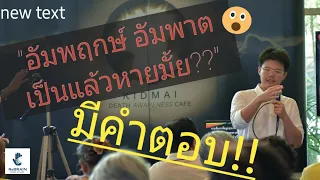 "อัมพฤกษ์ อัมพาต | หลอดเลือดสมอง | เป็นแล้วหายมั้ย" มีคำตอบ!! | ReBRAIN กายภาพบำบัดฯ