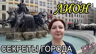 Франция / ГОРОДА ФРАНЦИИ / ЛИОН / СЕКРЕТ и УЛИЦЫ ГОРОДА/ Oxana MS