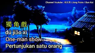 獨角戲 Pertunjukan satu orang [Translated to English and Indonesia by Jong Putra/Bun Kui]