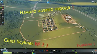 Cities Scylines № 2. Новый город. Первые шаги и ошибки.