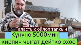 Күнүнө 5-мин кирпич чыгат дейтго охоо#ТАЛАСТЫКОЙЛОПТАПКЫЧ тел 0550 02 10 79 0779 20 15 17