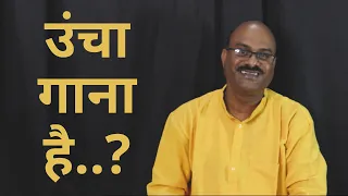 Ucha Gaane Ki Techniques | How To Sing High Notes | Pt. Shree Sanjay Patki | Swar Swami