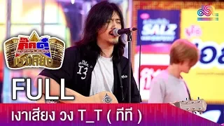 กิ๊กดู๋ สงครามเพลงเงาเสียง : วงT_T  (FULL)  [20 ก.พ. 61]