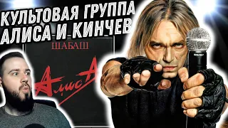 Реакция на альбом Алиса - Шабаш | Кинчев - голос поколений!