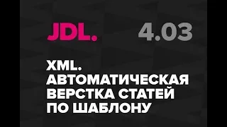 JDL. 4.3.  XML  Автоматическая верстка статей по шаблону в InDesign