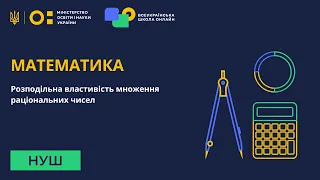 Математика. Розподільна властивість множення раціональних чисел