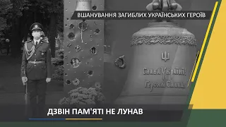 Ранковий церемоніал вшанування загиблих українських героїв 19 вересня
