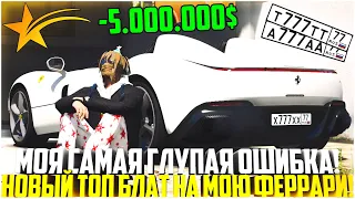 САМАЯ ГЛУПАЯ ОШИБКА! МОЙ НОВЫЙ ТОП БЛАТ НА FERRARI MONZA SP2! СЛИЛ 5.000.000$ В ПУСТОТУ! - GTA 5 RP