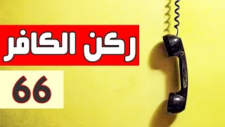 ركن الكافر - الحلقة 66