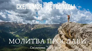 Молитва прослави "Ось Я з вами по всі дні аж до кінця віку!"