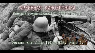 🌟 Первая мировая война. Немецкий военный фильм 1914-1918. часть 1