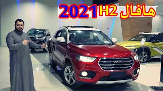 اصغر SUV بـ هافال ( هافال H2 2021 فل كامل )