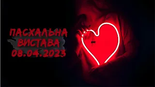 Пасхальна вистава 08.04.2023