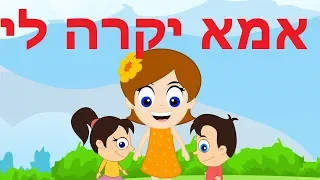 אמא יקרה לי - שירי ילדים - ילדות ישראלית - תינוקות שירים