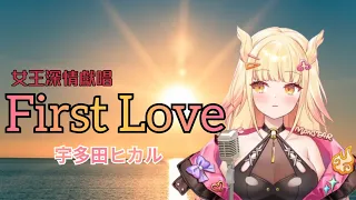 【阿爾姿】First Love【中日英歌詞字幕】