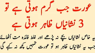 Aurat jab garam Hoti hai to 3 nishanian zahir Hoti hai | Islamic new info video | Islamic waqiat