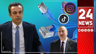 Ինտերնետի մալուխը կանցնի Բաքվին, Tiktok ու Instagram չեք մտնելու, դրանով եք ապրում, ուշքի՜ եկեք