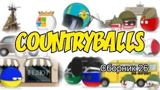 Countryballs ( Сборник 26 )