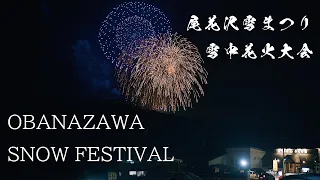 尾花沢雪中花火大会 Tohoku Japan 6K | Obanazawa Snow Festival Fireworks Show 2022 雪まつり 山形冬のイベント