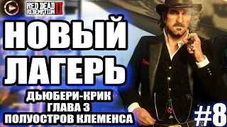 Red Dead Redemption 2 прохождение ► НОВЫЙ ЛАГЕРЬ. ДЬЮБЕРИ-КРИК.  ГЛАВА 3 - ПОЛУОСТРОВ КЛЕМЕНСА ►#8