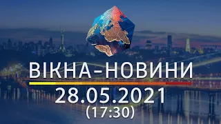 Вікна-новини. Выпуск от 28.05.2021 (17:30)