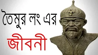 তৈমুর লং এর জীবনী | Biography Of Taimur Lang | Documentary Of Taimur Lang In Bangla