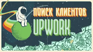 7. upWork, проблема регистрации, как искать клиентов, [ рассказ дизайнера ].