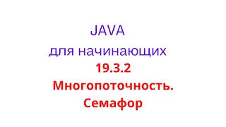 Java урок - 19.3.2 Многопоточность. Семафор