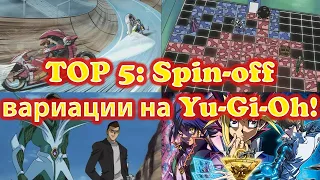 ОЩЕ TOP 5: Spin-Off вариации на играта Yu-Gi-Oh!