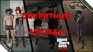 Как попасть в секретные локации GTA 5 Online?