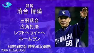 2006年　中日ドラゴンズ　1−9応援歌【+α多め】