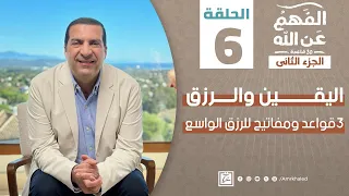 الفهم عن الله 2|حلقة 6|اليقين والرزق.. 3 قواعد ومفاتيح للرزق الواسع