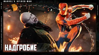 Marvel's Spider-Man Remastered: НАДГРОБИЕ -【ПОЛНОЕ ПРОХОЖДЕНИЕ, ВЫСШАЯ, БЕЗ КОММЕНТАРИЕВ, 2K】