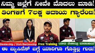 Earn Monthly Upto 7Lakh Per Month | Business Ideas In Kannada | Business Ideas | ಹೊಸ ಬ್ಯುಸಿನೆಸ್