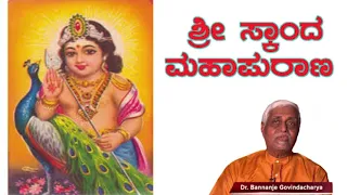 ಶ್ರೀ ಸ್ಕಾಂದ ಪುರಾಣ ಭಾಗ 1 || Skanda Purana Part 1 Video By Sri Bannanje Govindacharya || All Puranas