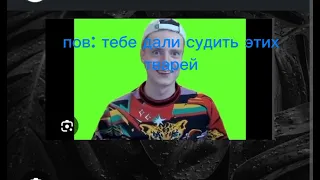 тебе дали возможность судить этих тварей      рек#capcut # мелстрой