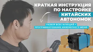 Инструкция по запуску и программированию автономного дизельного отопителя. Обзор китайской автономки