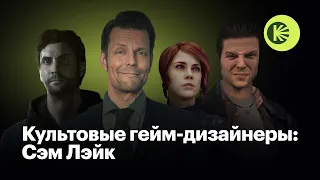 Как Сэм Лэйк вышел за рамки игр и создал Alan Wake и Max Payne