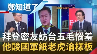 吃台灣米領人民幣樂於當中共"樣板"! 央視唱衰台灣...賴岳謙加碼嗆國軍是"紙老虎"? 拜登密友訪台國台辦氣急敗壞怒批"騙人的幌子"│鄭弘儀主持│【鄭知道了 完整版】20210414│三立iNEWS