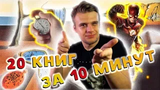 20 КНИГ ЗА 10 МИНУТ // МУРАКАМИ, КИНГ, ФАУЛЗ, ГАШЕК